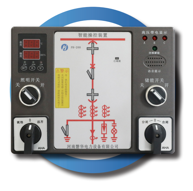 PH-200系列开关柜智能操控装置